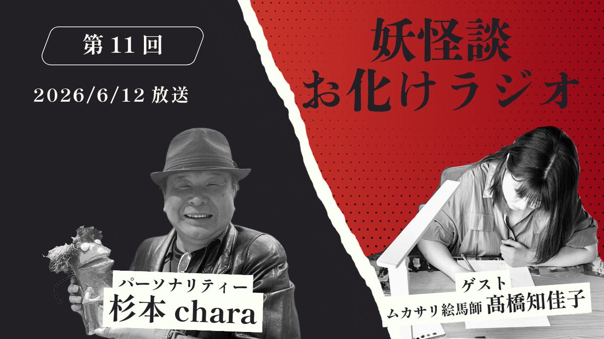 charashanben1's tweet photo. 「妖怪談お化けラジオ」
明日、第11回の放送は6/12(金)AM7:00とPM18:30。
山形ロケ編、ゲストは、ムカサリ絵馬師・高橋知佳子さんです。
冥婚の風習についてお聴きしました
阿部ちゃん、花さんも一緒です、
お楽しみに。
サイマル放送でお聞きいただけます

https://t.co/2US4aDFChn https://t.co/73xZQXW5KM