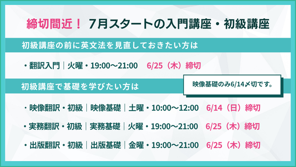 翻訳の基礎】から学びたい方のための講座 7月スタートの4⃣講座