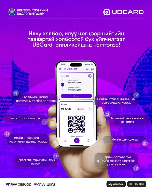 NTBG2000's tweet photo. Илүү цогц
Илүү хялбар
Илүү амар үйлчилгээг сонгоорой6
UBCARD аппликейшн https://t.co/S9lTZYQSia