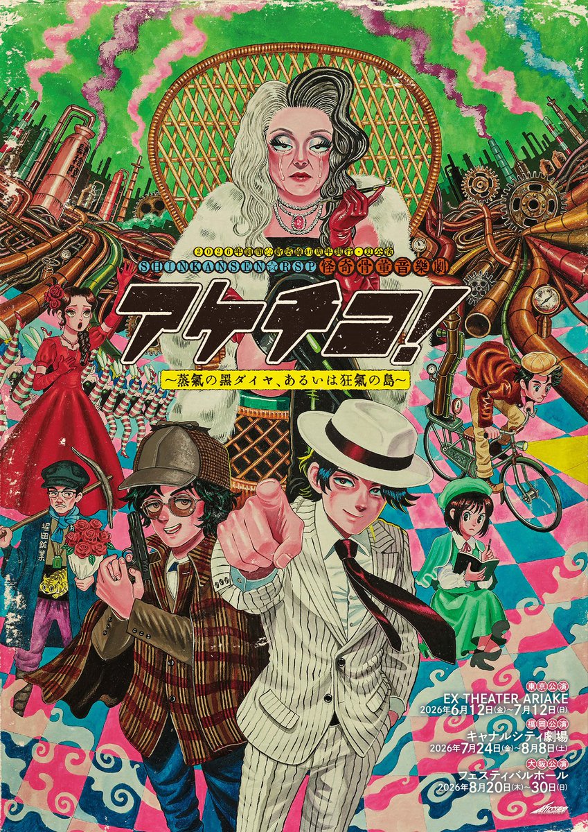sac_macaroni's tweet photo. ビジュアルイラストを描かせていただきました劇団⭐︎新感線様の舞台がいよいよ明日から開幕です。2026年劇団☆新感線46 周年興行・夏公演 SHINKANSEN☆RSP 怪奇骨董音楽劇 『アケチコ！～蒸気の黒ダイヤ、あるいは狂気の島～』2026年6月12日（金） 〜7月12日（日）
公式Web https://t.co/imeYXPiQOK https://t.co/HUZM4jdOgW