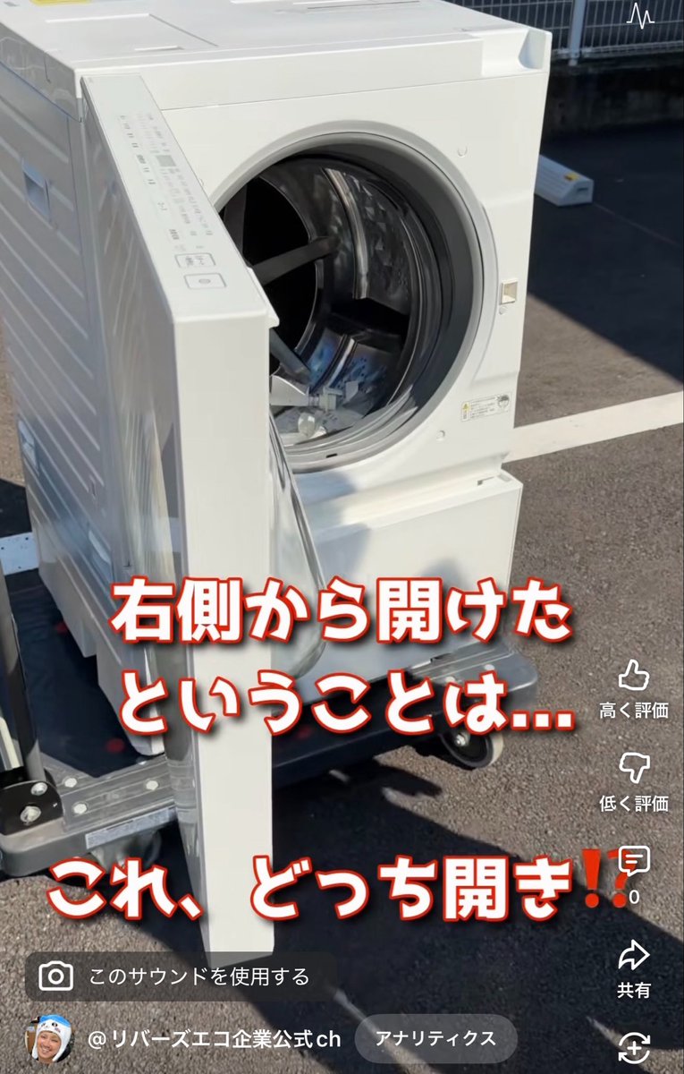RyoOgawa12's tweet photo. 家電クイズ！このドラム式洗濯機、どっち開き！？ #リバーズエコ 

https://t.co/miWZYivB1i @YouTubeより https://t.co/vmIfIfhDTY