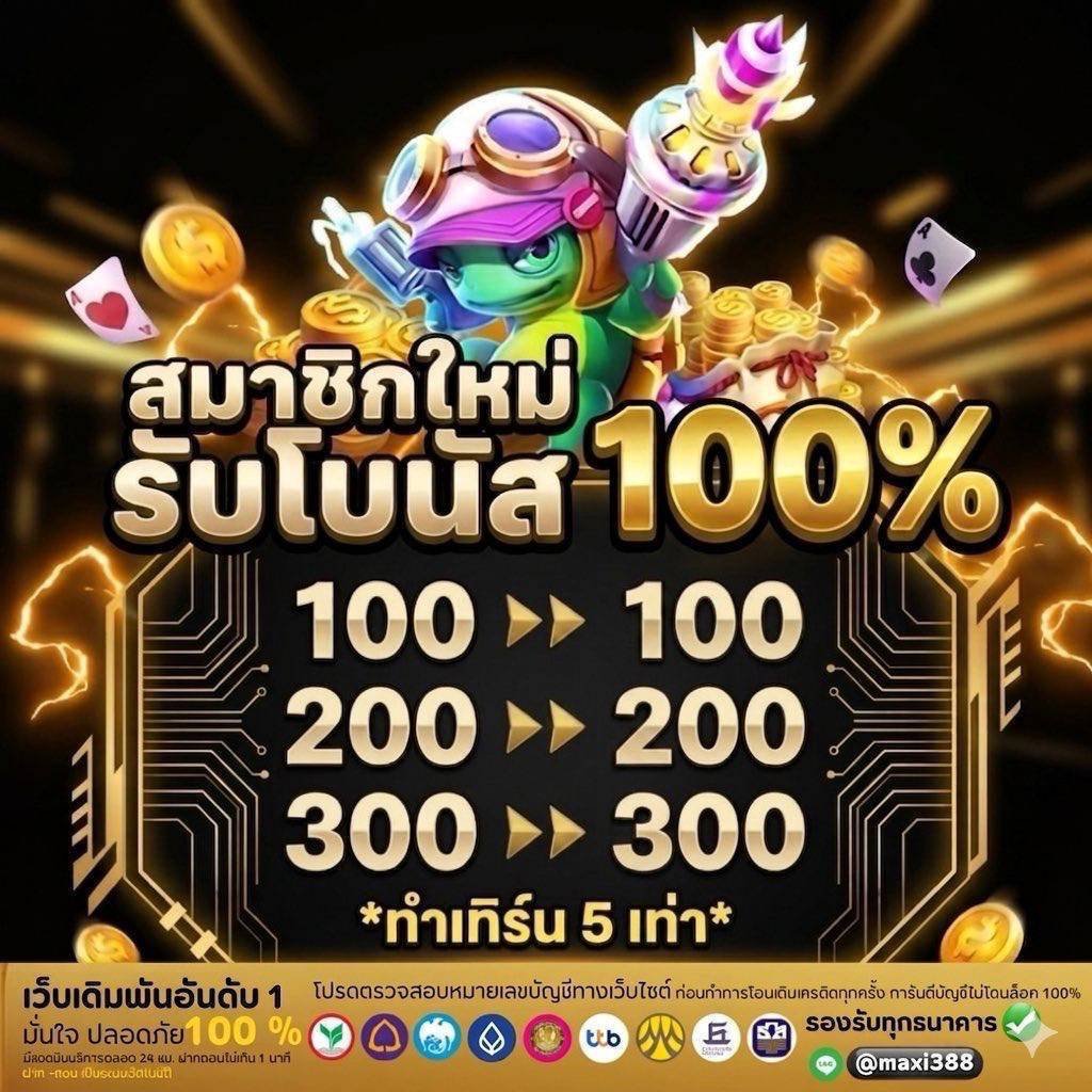 Benz491907's tweet photo. 🔥 ด่วน! จำกัด 50 สิทธิ์/วัน เท่านั้น 🔥

สมาชิกใหม่ รับโบนัสจัดเต็ม 100%

ฝากเท่าไหร่  รับเพิ่มอีกเท่าตัวทันที!
✅ ฝาก 100 รับ 100
✅ ฝาก 200 รับ 200
✅ ฝาก 300 รับ 300
📌 [ รับได้หน้าระบบ ] ไม่ต้องรอแอดมิน
⚡️ ทำเทิร์นแค่ 5 เท่า ถอนได้เลย!

คลิกเลย 👉 https://t.co/jYlKAWHFg9 https://t.co/1JMUuHyS4D