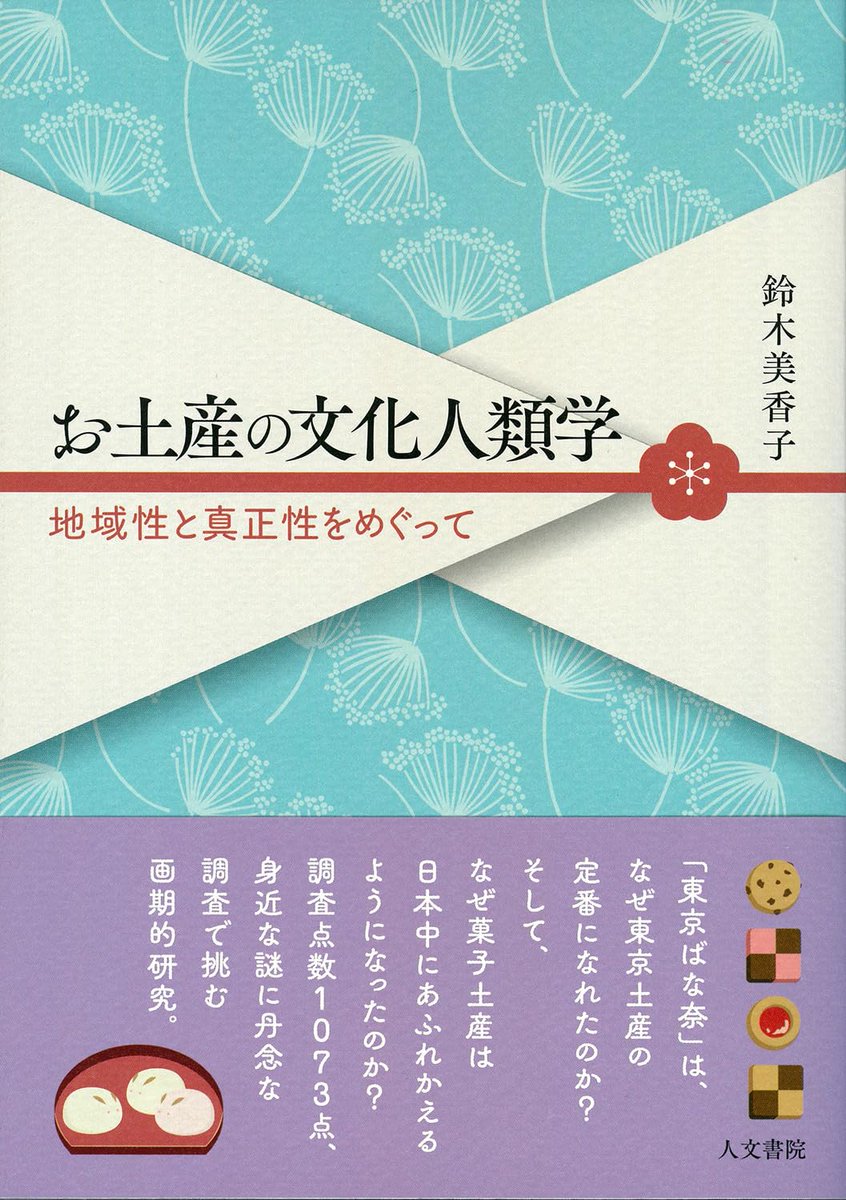 qdaainfo's tweet photo. 書籍紹介
『お土産の文化人類学
　地域性と真正性をめぐって』
https://t.co/TsEBR7fu1o

　鈴木 美香子  著
　人文書院　@jimbunshoin

調査点数1073点、身近な謎に丹念な調査で挑む画期的研究。
日本における土産の歴史と現在を詳細な資料調査と、文化人類学の手法によって解き明かす。 https://t.co/sB2d6Hu1u0