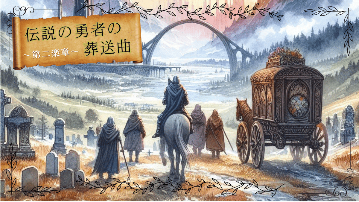 uzuappjp's tweet photo. 🌀ストーリープレイング新作🌀
『伝説の勇者の葬送曲 第二楽章』
作者：JACK-WORKs
人数：5人
時間：120分

勇者が死んでから10年後。
世界には大災害が訪れ、再び世界には魔王が復活したという。王様により集められた五人のパーティー。
しかし、なんだか様子がおかしい……？

#カルマダミス２ https://t.co/K7rtM73GOY