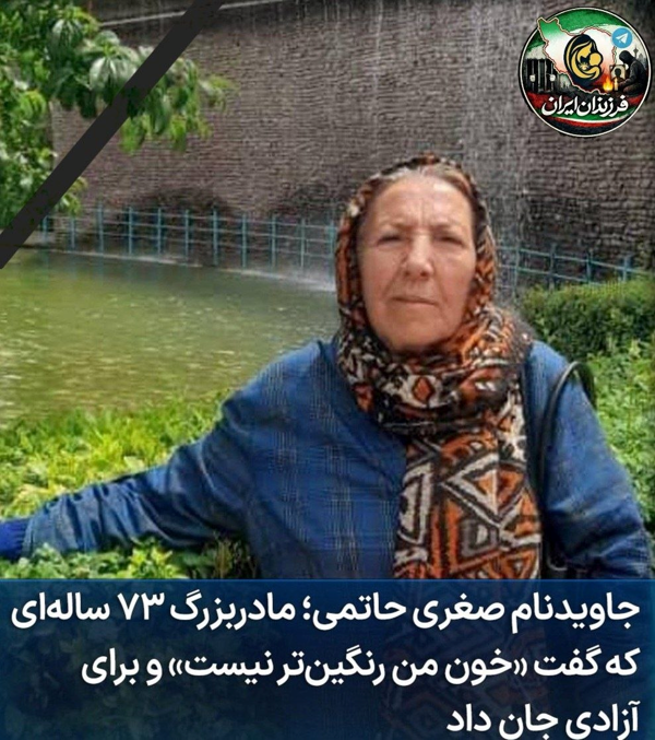 SOSIranWatch's tweet photo. جاویدنام #صغری_حاتمی، مادربزرگ ۷۳ ساله‌ای بود که نمی‌توانست در خانه بنشیند و تماشاگر ریخته شدن خون جوانان این سرزمین باشد. آن شب، پیش از رفتن گفت: «برای آزادی باید خون داد؛ خون من که از خون این همه جوان رنگین‌تر نیست🖤🥀
@TomMalinowski @DWNews @washingtonpost @melaniejoly
#اعتراضات_سراسری #SOSIranWatch #DigitalBlackoutIran #RevolutionIran2026