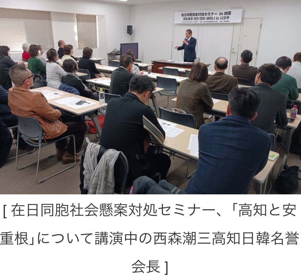 Yousothu_Chan's tweet photo. 「西森潮三」を調べると、
秒で これが出てきて横転

相手は随分と熱心な活動家みたいだが、黒潮ホテル側も知らんわけがないやろ🙄

>>在日同胞社会懸案対処セミナーでは西森潮三高知日韓名誉会長を講師に｢高知と安重根｣について講演が行われた。　2025-12-16 https://t.co/7E69SpIZvk