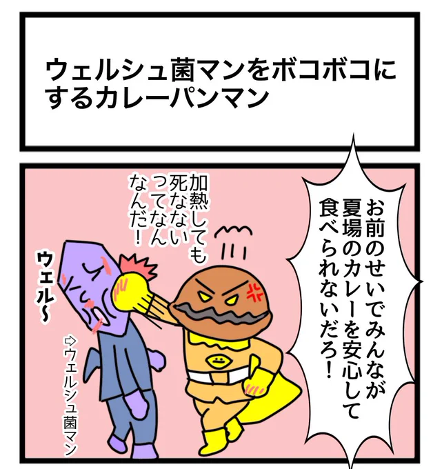 ウェルシュ菌マンをボコボコにするカレーパンマン 