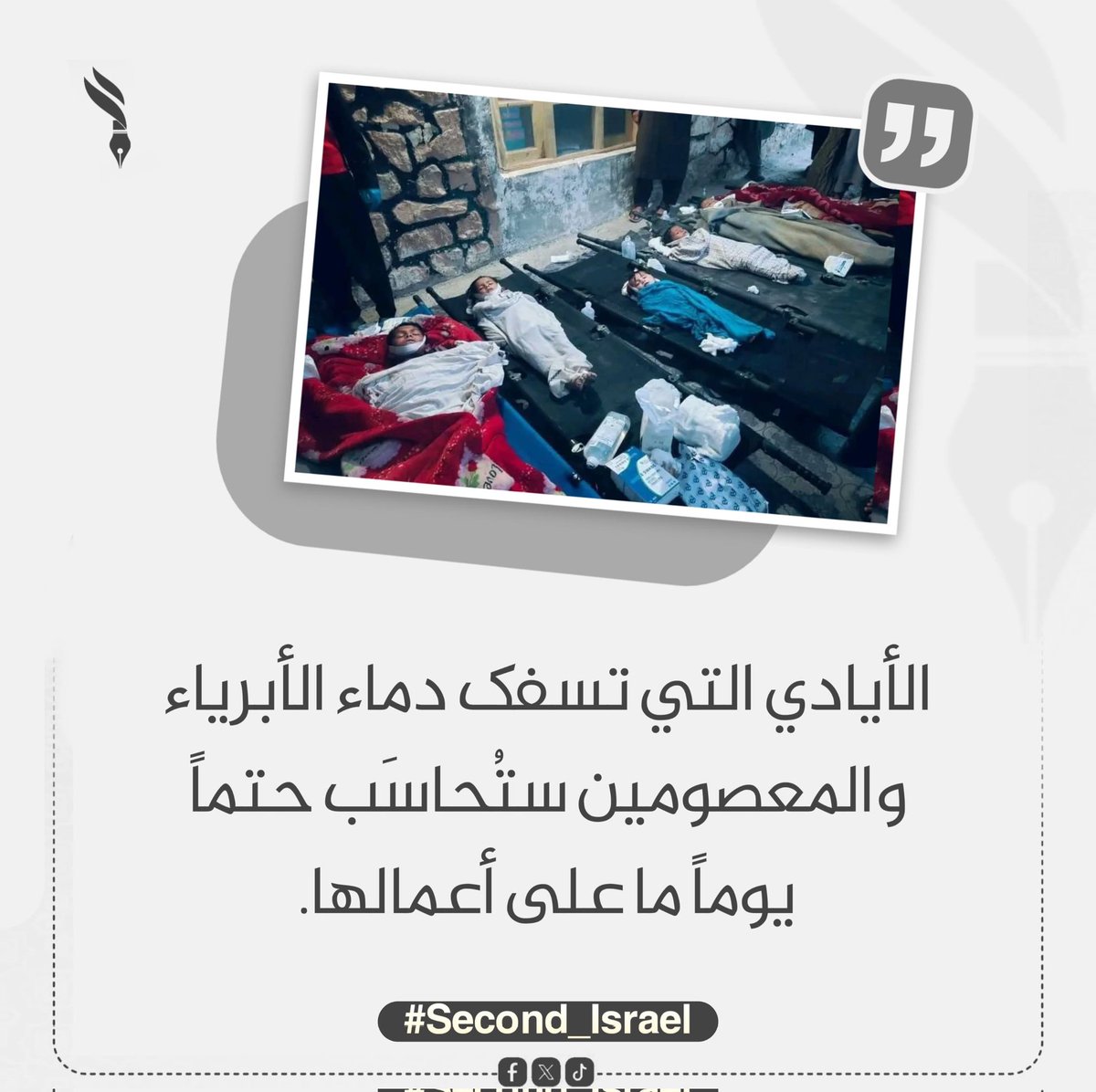 mohmodadeq's tweet photo. الأيادي التي تسفك دماء الأبرياء والمعصومين ستُحاسَب حتماً يوماً ما على أعمالها.
ان شاء الله تعالی https://t.co/BxA4V8fV8t
