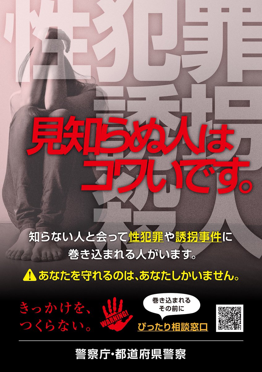 MP__Syounen's tweet photo. @qgwwy3 警察からのアドバイスです。見知らぬ人は怖いです。性犯罪や誘拐などの
事件に巻き込まれる危険があります。
あなたを守れるのはあなたしかいません。※些細なことでも構わないので
���記相談窓口を利用してください。
https://t.co/hJMb3rT6Jk https://t.co/07kut5ECKE