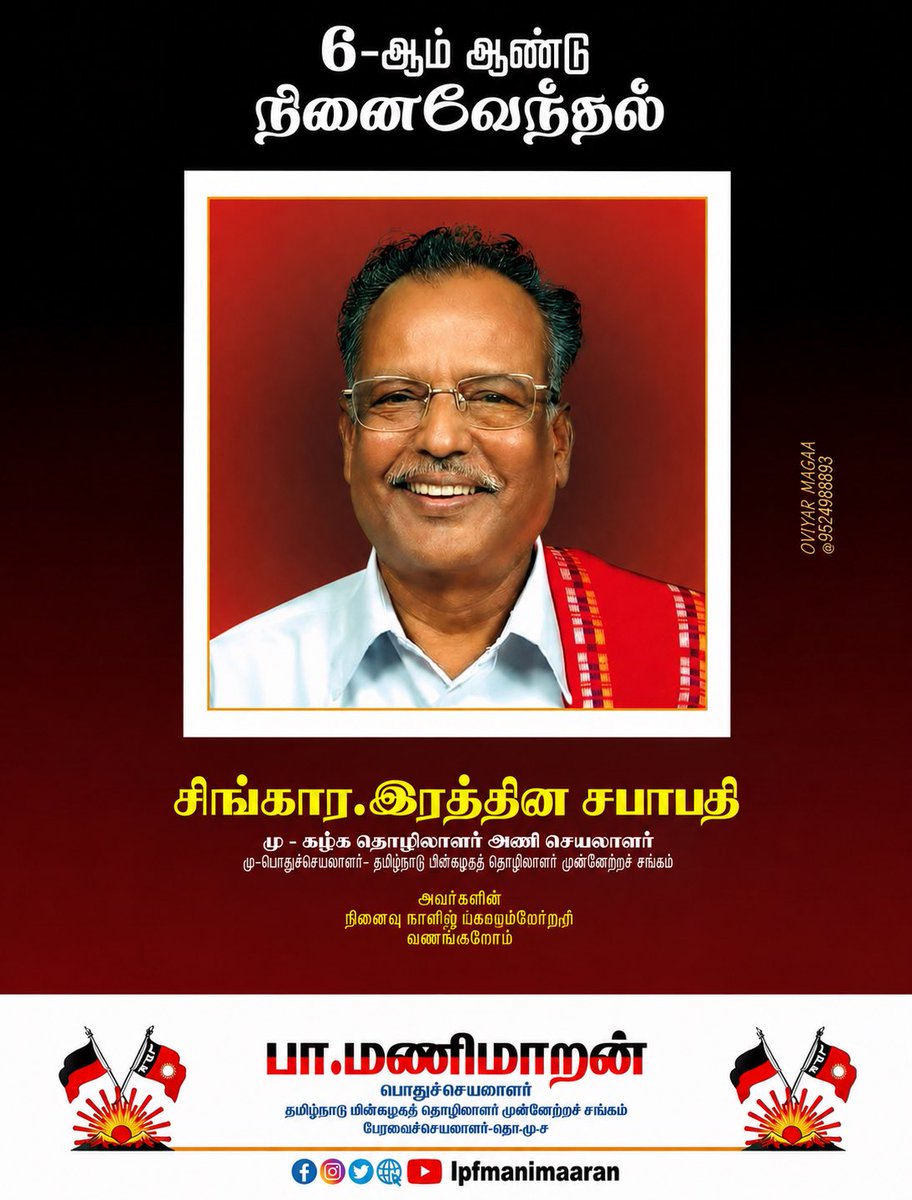 lpfmanimaaran's tweet photo. தொழிற்சங்க மாமேதை எனது தொழிற்சங்க முன்னோடி தமிழ்நாடு மின்கழகத் தொழிலாளர் முன்னேற்றச் சங்கத்தின் மறைந்த நமது முன்னாள் பொதுச்செயலாளர் அண்ணன் #திரு_சிங்காரரத்தினசபாபதி. அவர்களின் 6-ஆம் ஆண்டு நினைவு நாளில் அவரது புகழை போற்றி வணங்குவோம். https://t.co/BQ0puk7A7U