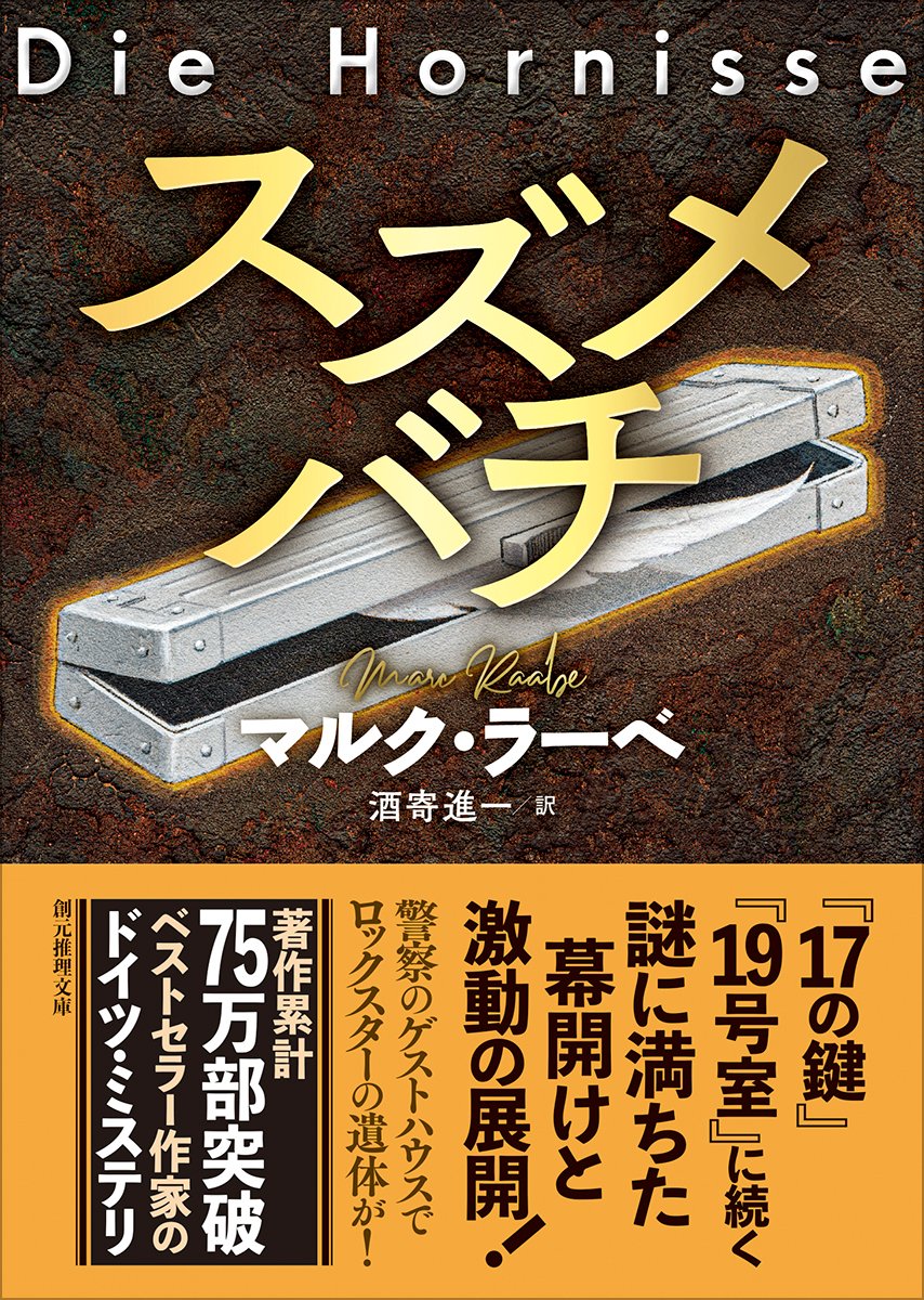 tokyosogensha's tweet photo. ［本日発売］
『スズメバチ』マルク・ラーベ
酒寄進一 訳（#創元推理文庫）

『17の鍵』『19号室』に続く
〈刑事トム・バビロン〉シリーズ新作。
https://t.co/g2aOoCD4Ek https://t.co/jwHifttADY
