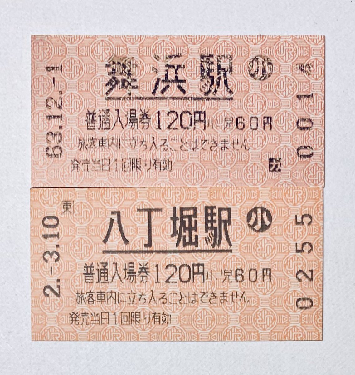 koukenticket's tweet photo. JR東日本磁気券の話題

民営化後の当初の武蔵野線 埼京線 京葉線は、現在の高保持の黒色の券では無く、低保持の茶色の券でした😃

山手線に自動改札機本格導入を前に、平成2年より黒色の磁気券に切り替わりました。

それぞれの磁気券は開業日券の表裏👍 https://t.co/WoJP9f2FkJ