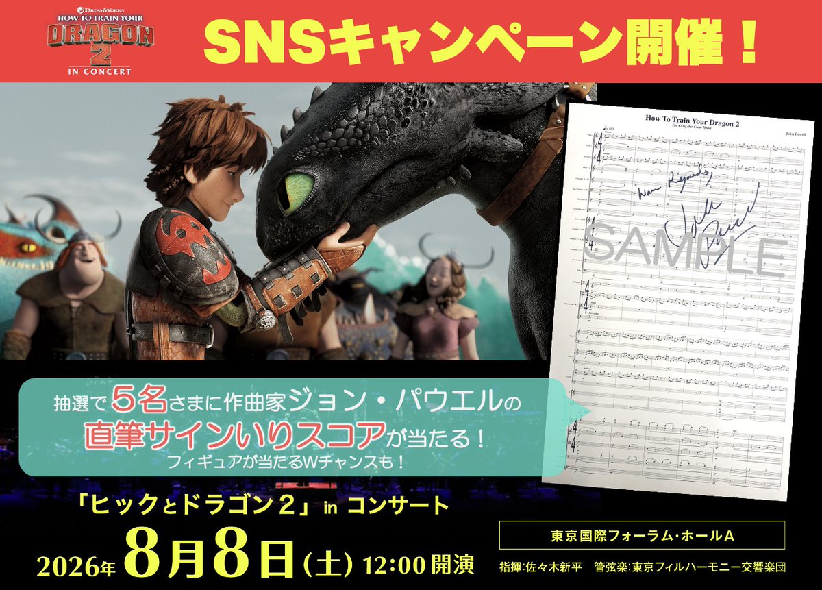 KyodoTokyo's tweet photo. 「#ヒックとドラゴン2」
作曲家 #ジョン・パウエル の
直筆サイン入りスコアが当たる！
SNSキャンペーンを開催！🎁
……………………………………………………

抽選で５名さまに #ジョン・パウエル の直筆サイン入りスコアをプレゼント！さらに、50名さまに「ヒックとドラゴン」アニアコレクションが当たるWチャンスも！

●プレゼント商品
＜特賞＞ ジョン・パウエル直筆サイン入りスコア　5名さま
＜Wチャンス＞ 「ヒックとドラゴン」アニアコレクション（1個） 50名さま

＜応募方法＞
X よりご応募の場合
1 ）キョードー東京公式Xアカウント（@KyodoTokyo）をフォロー
2 ）この投稿をいいね
3 ）この投稿を引用リポストして、あなたが選んだ番号（①～④）を教えてください！
『ヒックとドラゴン』の魅力といえば？
①ドラゴン
② 冒険
③ 絆
④ 音楽

＜応募期間＞ 
◆応募期間：2026年6月30日（火）23:59まで

詳細はこちら▼
https://t.co/LiC4w7DfZg
たくさんのご応募お待ちしております！