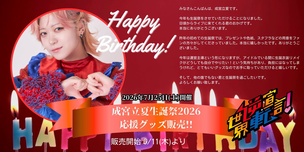 sekai_gyakuten's tweet photo. 🎂🥀🎂🥀🎂🥀🎂🥀🎂

     2026.7.25(土)開催
    成宮立夏生誕祭2026
     応援グッズ販売決定❕

🎂🥃🎂🥃🎂🥃🎂🥃🎂

▶︎お申し込みは本日22時〜
https://t.co/tOespUvxxB https://t.co/jEMyT0NSUe