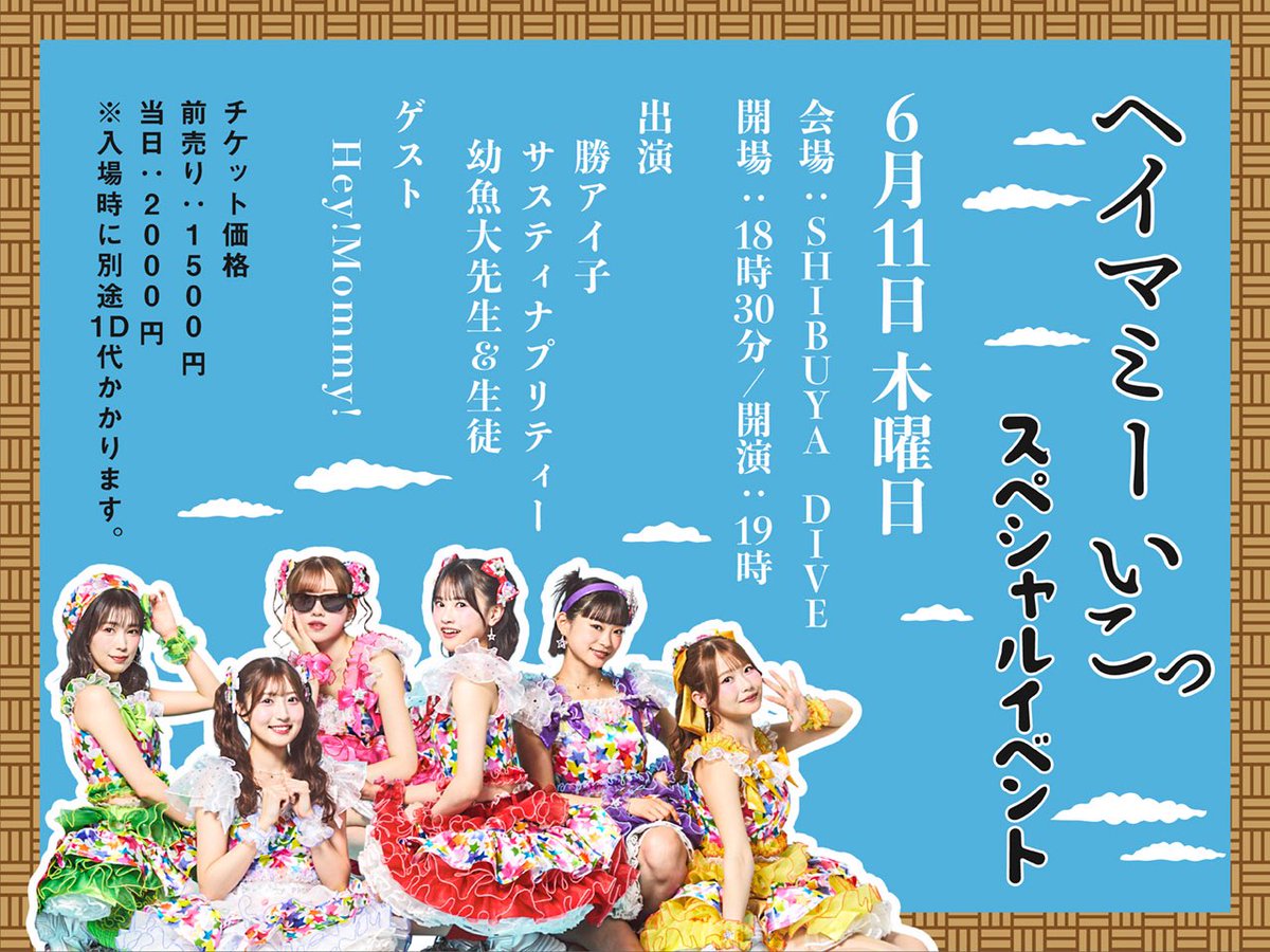 heymommy123's tweet photo. 🌈🌈🌈本日6/11（木）のHey!Mommy!🌈🌈🌈

『ヘイマミーいこっ
〜スペシャルイベント〜』

6/1開催のワンマンライブで販売したグッズを本日も販売いたします❣️

そして…
グッズを3,000円以上ご購入いただいた方は、ワンマンライブ当日に掲示していた限定ポスターが当たるくじにチャレンジ🎯✨
※チェキ券・写メ券は対象外となります。

⚠️ポスターは実際に会場で掲示していた現物のため、多少の折れ・傷がございます。

さらに❣️
ポスターが当たらなかった方にも、カネスエさんのお菓子をプレゼント🍪✨

ポスターの中には、なんと【メンバー全員サイン入り】の超レアポスターも1枚だけ入っています👀💖

【出演】
勝アイ子
サスティナプリティー
幼魚大先生＆生徒

【ゲスト出演】
Hey!Mommy!

📍SHIBUYA DIVE
⏰OPEN18:30 / START 19:00

🎫当日券あり❣️

#heymommy #ヘイマミー