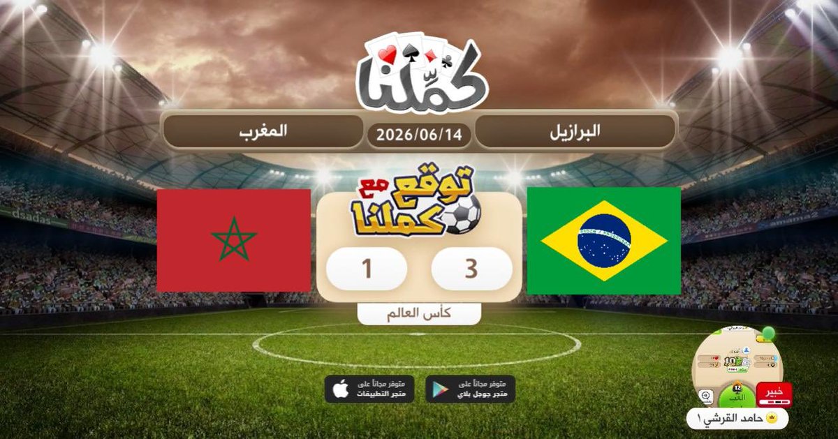 d_hammode1's tweet photo. بالتوفيق للمغرب
@Kammelna #توقع_مع_كملنا #البرازيل_المغرب https://t.co/IxnAgKdq5c
