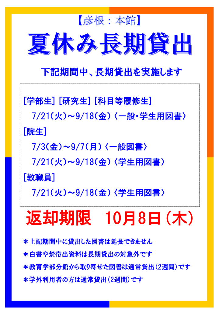 Shiga_u_Lib's tweet photo. 【本館】夏休みに向けて、学内者を対象に長期貸出を実施します。
期間中に借りた本は夏休み明けまで借りることができますので、ぜひこの機会に色々な本を読んでみてください！

詳細は画像の案内またはHPをご確認ください🍨
https://t.co/oNaK6l0MG7 https://t.co/Bl1A307BEi