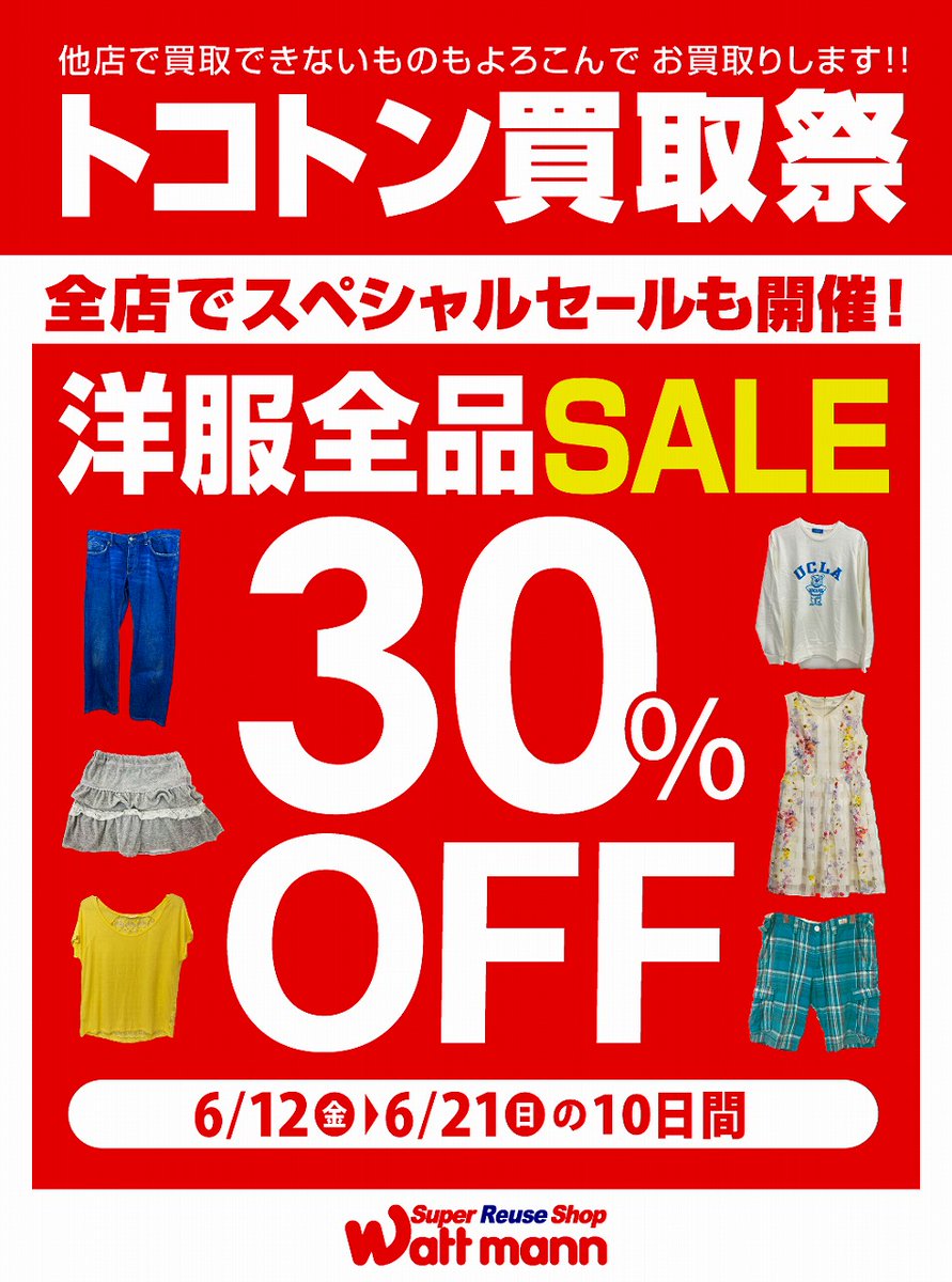 wattmann_ays's tweet photo. \\ トコトン買取祭り開催 !! //
他店で買取できなかった物も
ワットマンでは買取OKの場合がございます！
ぜひ一度店頭にお持ち込み下さい！
---------------------------
👕洋服全品30％OFF👖
---------------------------
6/12(金)～6/21(日)の１０日間の開催です！
皆様のご来店お待ちしております。 https://t.co/eEYqAhUxTv