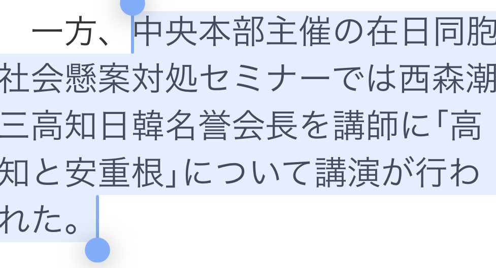 Yousothu_Chan's tweet photo. 「西森潮三」を調べると、
秒で これが出てきて横転🙄

>>在日同胞社会懸案対���セミナーでは西森潮三高知日韓名誉会長を講師に｢高知と安重根｣について講演が行われた。　2025-12-16 https://t.co/ZnylCMjGlQ