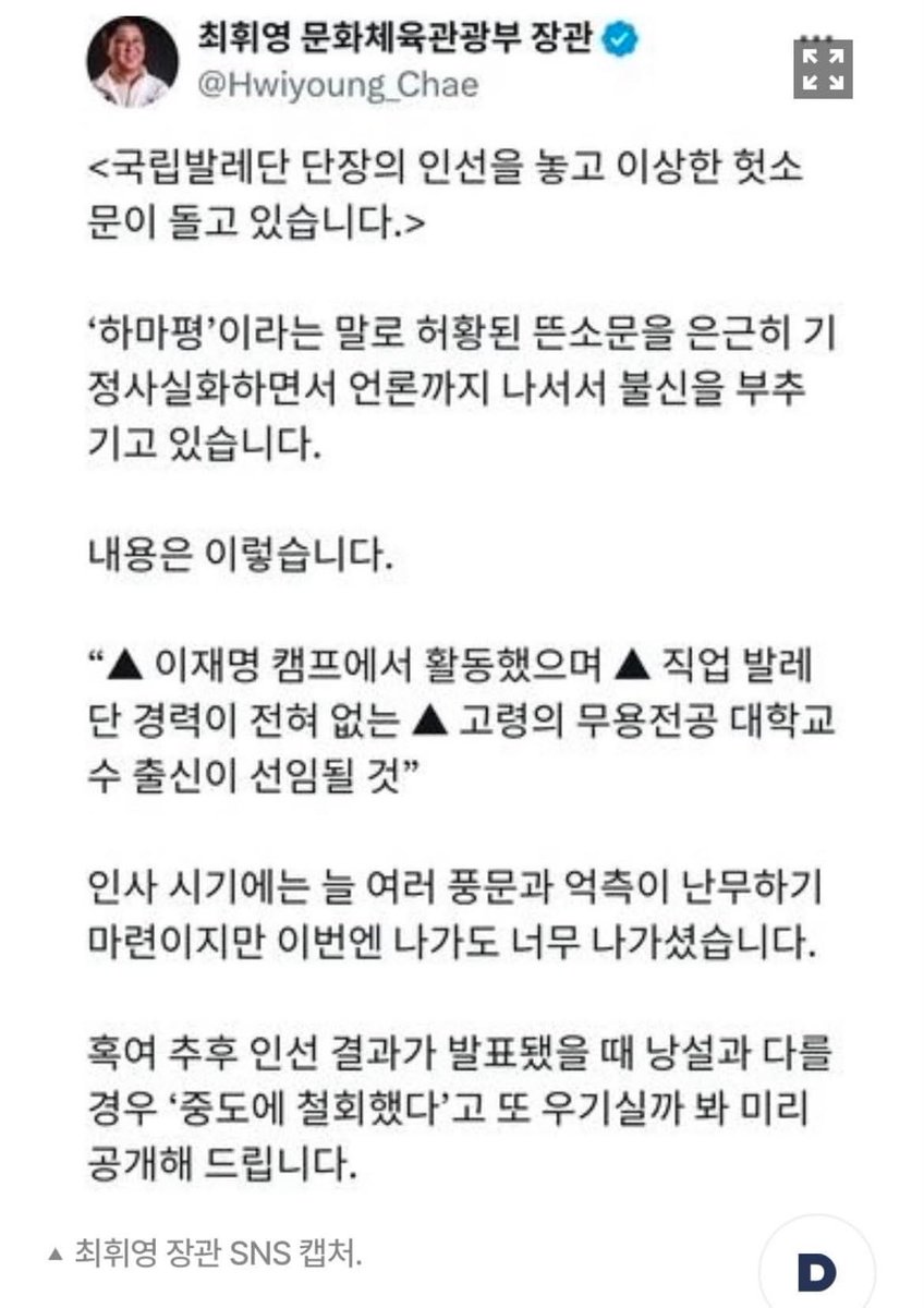 syeonblue's tweet photo. 강수진 국립발레단 단장이 갑자기 해임되고 
그 자리를 이재명 캠프 관계자가 단장으로 온다고 이야기가 돌아서 국립발레단이 입장문을 발표했어요. 
이에 문체부 장관님이 반박글을 올렸어요 
 강수진님은 임기가 끝나서 나간것 뿐이라 했지만 지금 두달가까이 단장자리는 공석이라해요 어떤게 사실일까요? 
 
강수진 - 독일에서 궁정무용가(캄머텐저린) 이라는 칭호를 받음 이 칭호를 받은 사람은 “정당한 사���가 있을 경우 법을 어겨도 처벌 하지 않는다” 

 거론되고 있는 내정 예정자 - 발레랑 상관없고 발레단 운영경험이 없는 고령의 무용전공 교수