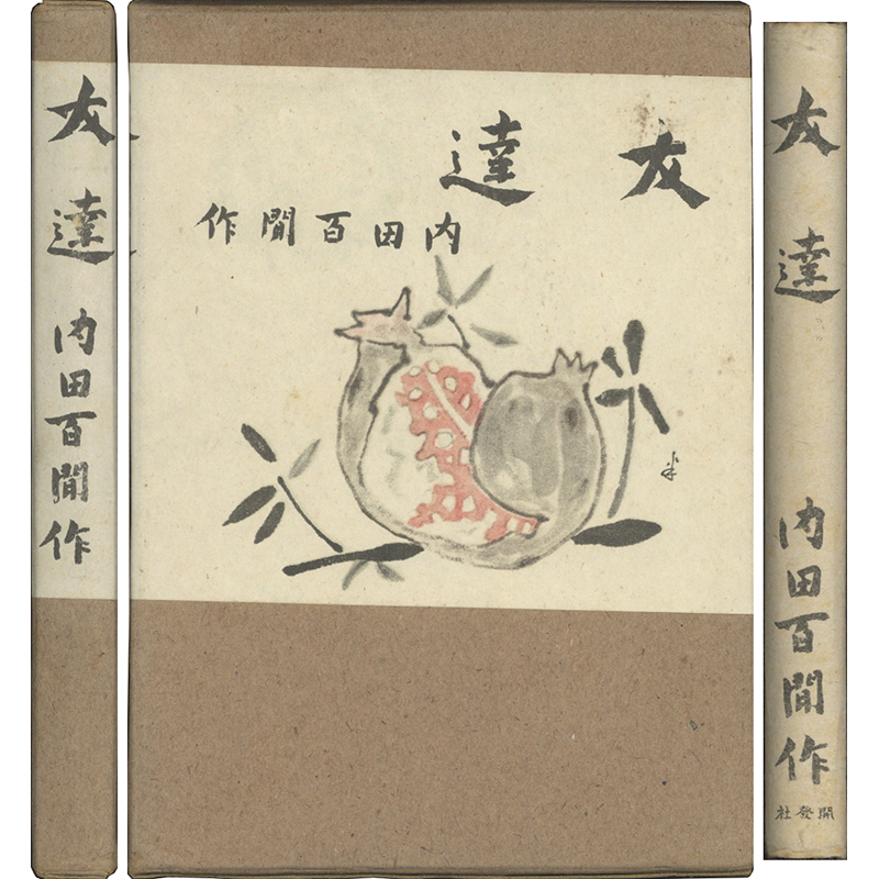 新入荷情報】 「いささ村竹」「友達」内田百閒 「樹下美人」志賀直哉