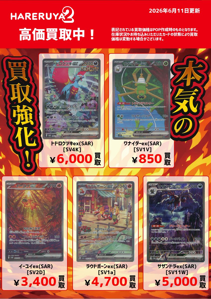 hareruya2tkdbb's tweet photo. 【買取情報】
#ハレツー本気の買取強化 🔥🔥

本日の本気買取リスト更新しました!!!!

こちらのラインナップです❣

トドロクツキex(SAR)
¥6,000✨

ぜひ #ハレツー高田馬場店 まで
お持ち込みください✨

※ハレツー全店共通での枚数限定買取でございます🙇 https://t.co/nv8wFcopnT