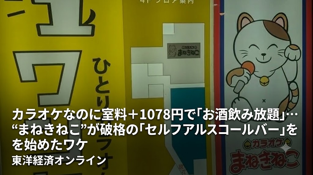 🐱🎤🍻話題の 「まねきねこ」セルフアルコールバー🍺 にゃんと 🚪QR