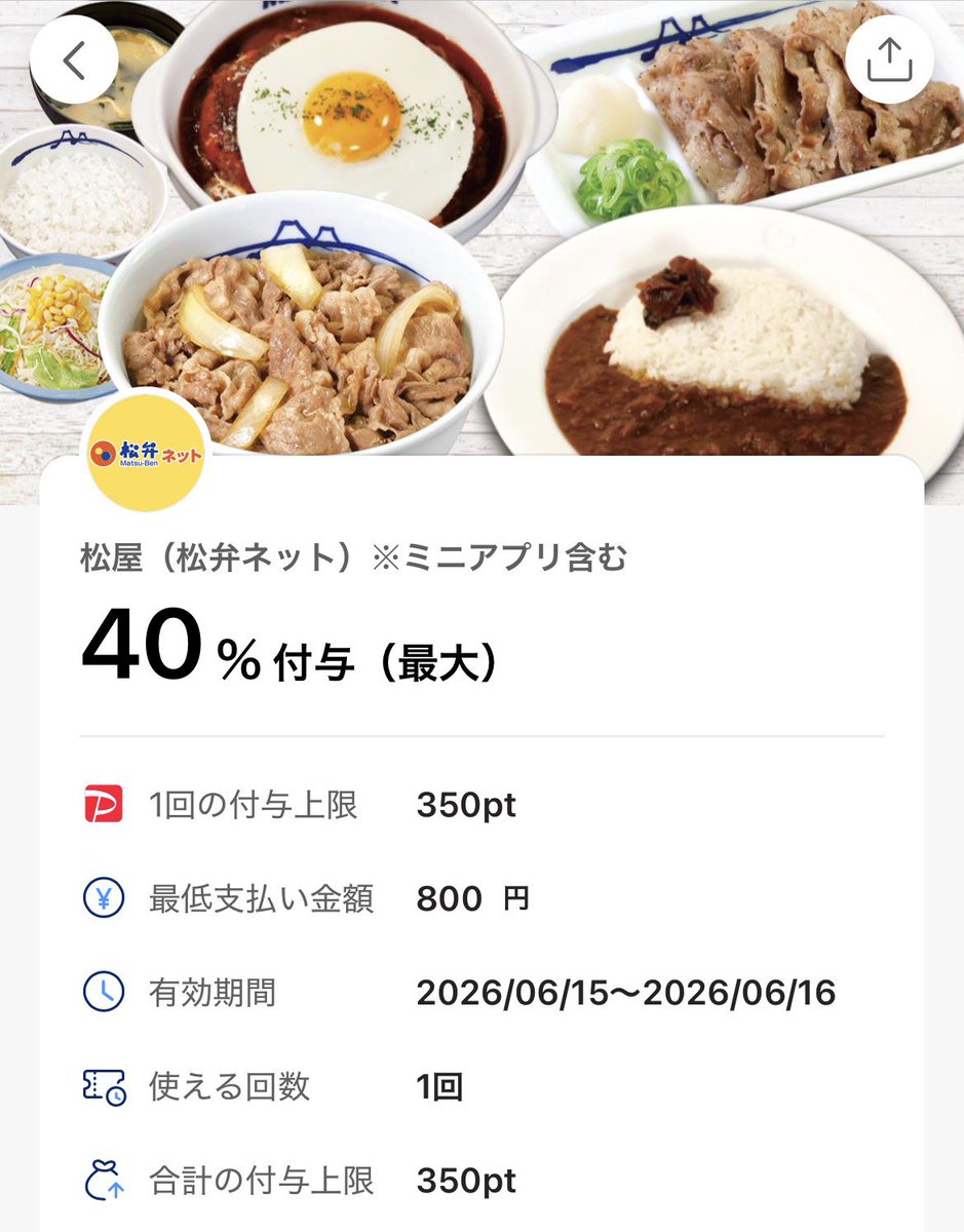 BuruzonBBA's tweet photo. 松屋(松弁ネット)PayPay40%還元
※6/15と6/16限定

✔︎800円以上注文
✔︎付与上限350pt(875円の注文が上限)

松のやも注文できるから対象でok？？ https://t.co/x3QvKigTZp