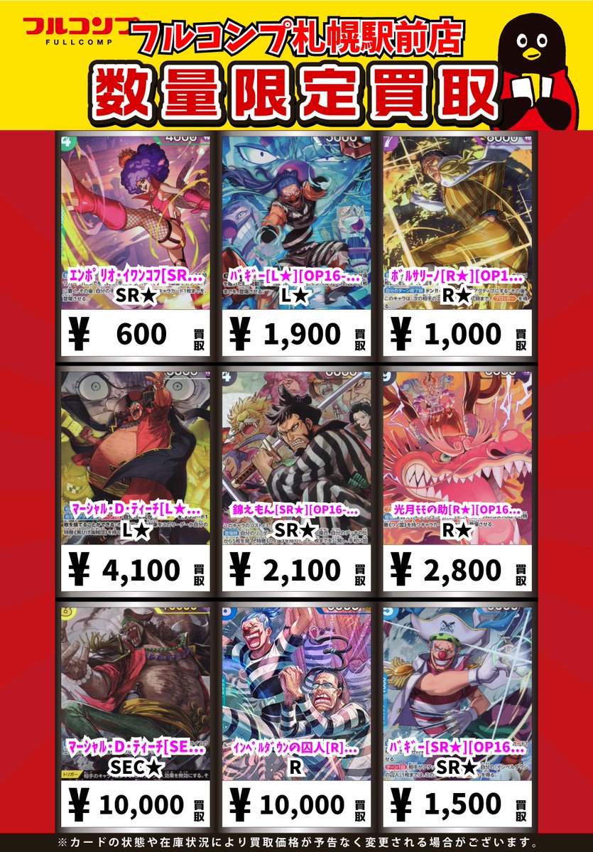 💫#ワンピースカード 新弾買取情報💫 🌋【決戦の刻】更新しました