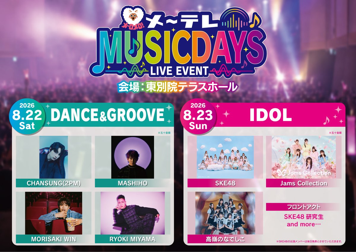takanenofficial's tweet photo. 🎤出演情報🎤

『 メ～テレ MUSIC DAYS 』

#高嶺のなでしこ の出演が決定🐈‍⬛🌸

🗓️8月23日(日)
📍東別院テラスホール

🔗詳細はこちら
https://t.co/FLE103S38S

お待ちしております🪄

@nagoyatv_6ch #メ〜テレ 
#たかねこ https://t.co/tfPlNCxNlU