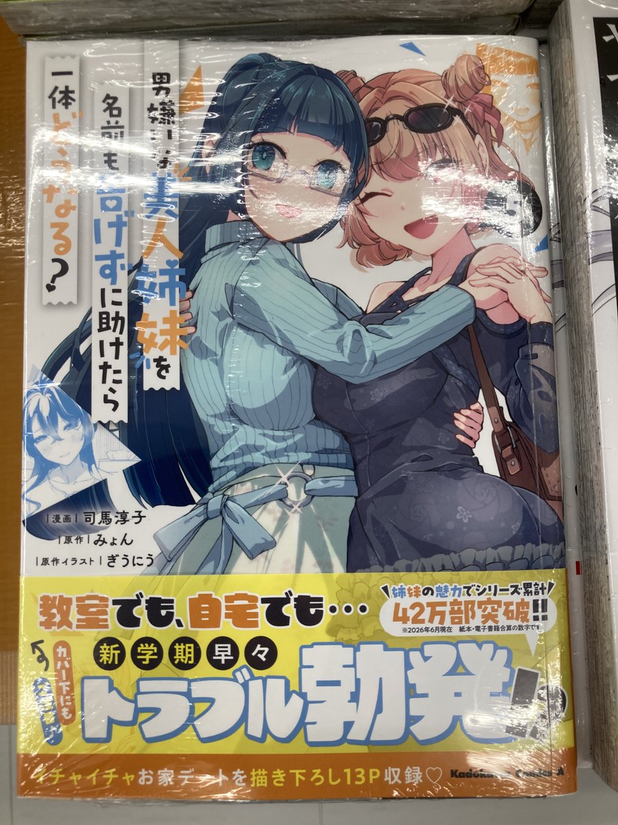 animateimte's tweet photo. 【書籍入荷情報】
・男嫌いな美人姉妹を名前も告げずに助けたら一体どうなる?(5)
・人生逆転 浮気され、えん罪を着せられた俺が、学園一の美少女に懐かれる(2)
・両親の借金を肩代わりしてもらう条件は日本一可愛い女子高生と一緒に暮らすことでした。(7)

入荷いたしましたマッツ✨ https://t.co/OP4K0oQtfw