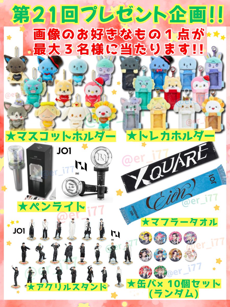 er_i77's tweet photo. 🍨第21回プレゼント企画💛
🎉画像より希望の1点をプレゼント!!🎊
※リポスト数に応じ 抽選で最大3⃣名に当たる!!😊

💚応募方法💚
①フォロー＆リポスト👍
②希望景品をリプ(任意)

💙締め切り💙
※6月21日🛸
※匿名無料配送🚚🎁✨
#INI #JO1 https://t.co/bPXSXkxypX