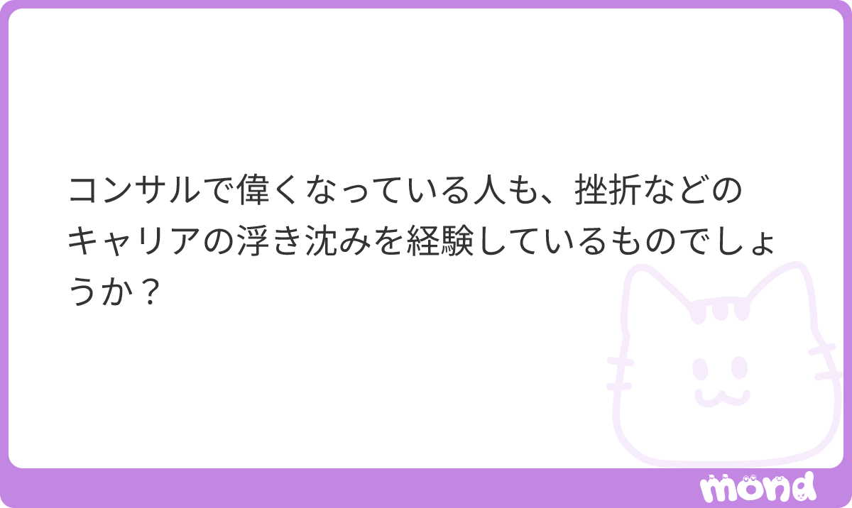 ChoConejito's tweet photo. コンサルシニア層の95割は若手時代に激詰めされたり、案件吹っ飛ぶくらいのやらかしやったり、大炎上で家に帰れなかったり、とそれはもうここで語るには余白が足りないくらい壮絶な経験をしているはずです。
#mond_ChoConejito https://t.co/NIv208I0GC