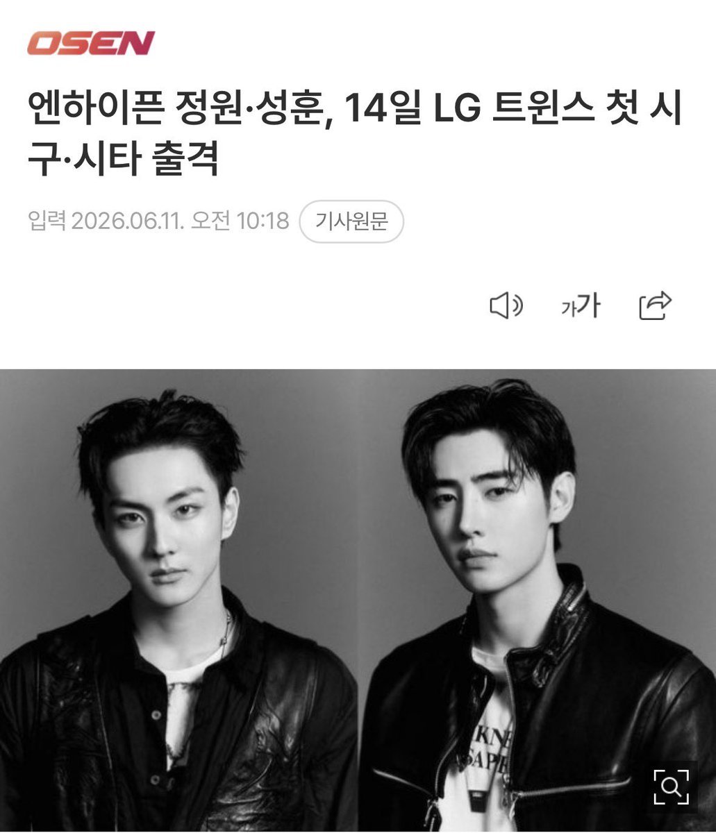 jakewon_stars's tweet photo. 🗞 — #JUNGWON y #SUNGHOON realizarán el primer lanzamiento y bateo ceremonial del partido de béisbol para los LG Twins el 14 de Junio ⚾️

"Haremos nuestro mejor esfuerzo con la esperanza de la victoria. Esperamos que los jugadores se mantengan libres de lesiones y ofrezcan un [+] https://t.co/xsbDyf7mhP