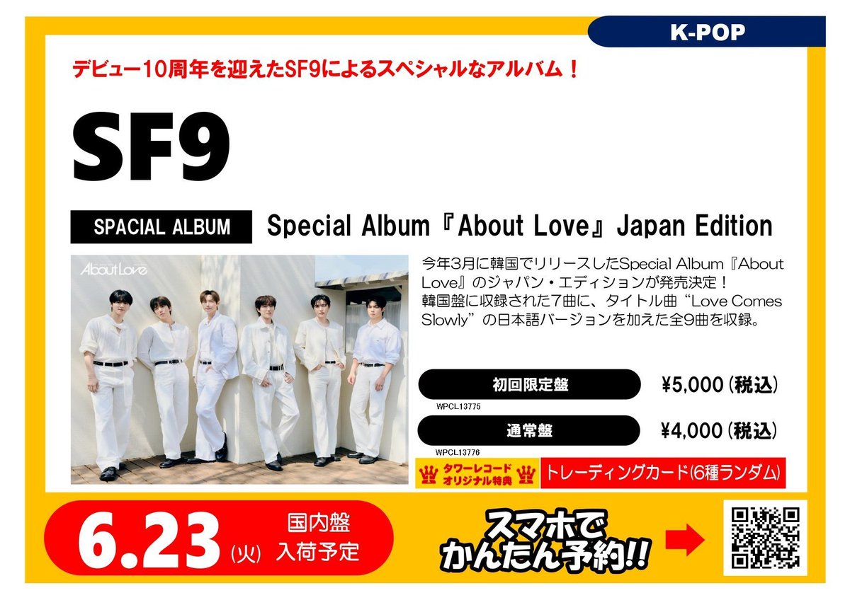 タワ渋kpop】 ／ #SF9 6/24発売🎉Special Album 『About Love』Japan