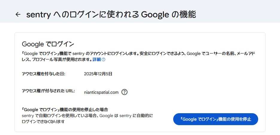 miozn's tweet photo. 「Google アカウントの一部のデータを sentry と共有しました」という謎のメールが来て焦った
URLからIngressのIntel MapにGoogleでログインしたのがトリガーみたいだけど権限は半年前に付いていて今更メールが来るのもそもそもなんでsentryが出てくるのかも謎でモヤモヤする https://t.co/huGgJ7nNPV