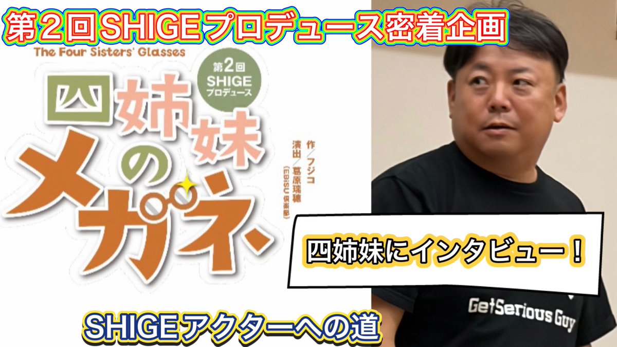 shigeproduce's tweet photo. 第２回SHIGEプロデュース「四姉妹のメガネ」
四姉妹インタビュー
公演前に是非
↓
https://t.co/WXhQnNb4Ok
ご視聴よろしくお願いします。

西原希蓉美@yomiyomichan 
十川ももこ@togawamomoko 
水木ケイ@0519kei1 
BANRI @BANRI_58 https://t.co/fk5Ibbif5L