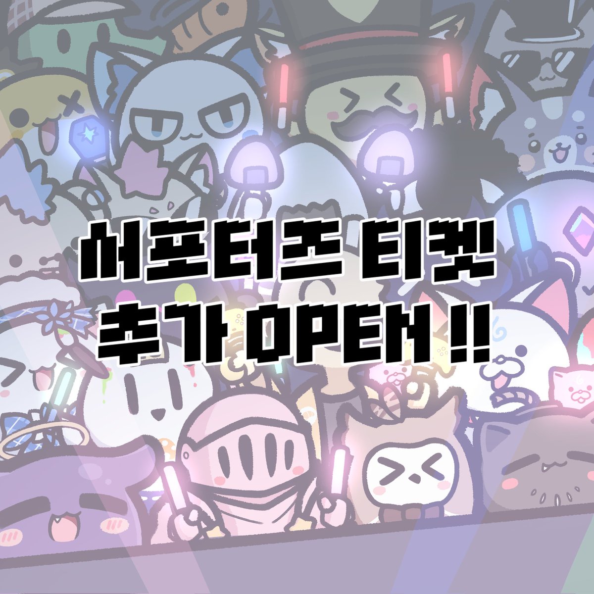 holozma's tweet photo. [📢서포터즈 티켓 추가 OPEN안내📢]

많은 분들의 문의가 있어, 서포터즈 티켓의 신청 후 미 결제 취소분 포함 소량을 추가 OPEN합니다!
정해진 수량이 매진되는 대로 종료됩니다.
미처 구매하지 못한 분들은 프로필의 웹사이트로부터 신청 가능합니다! https://t.co/sn8FFkAjoy