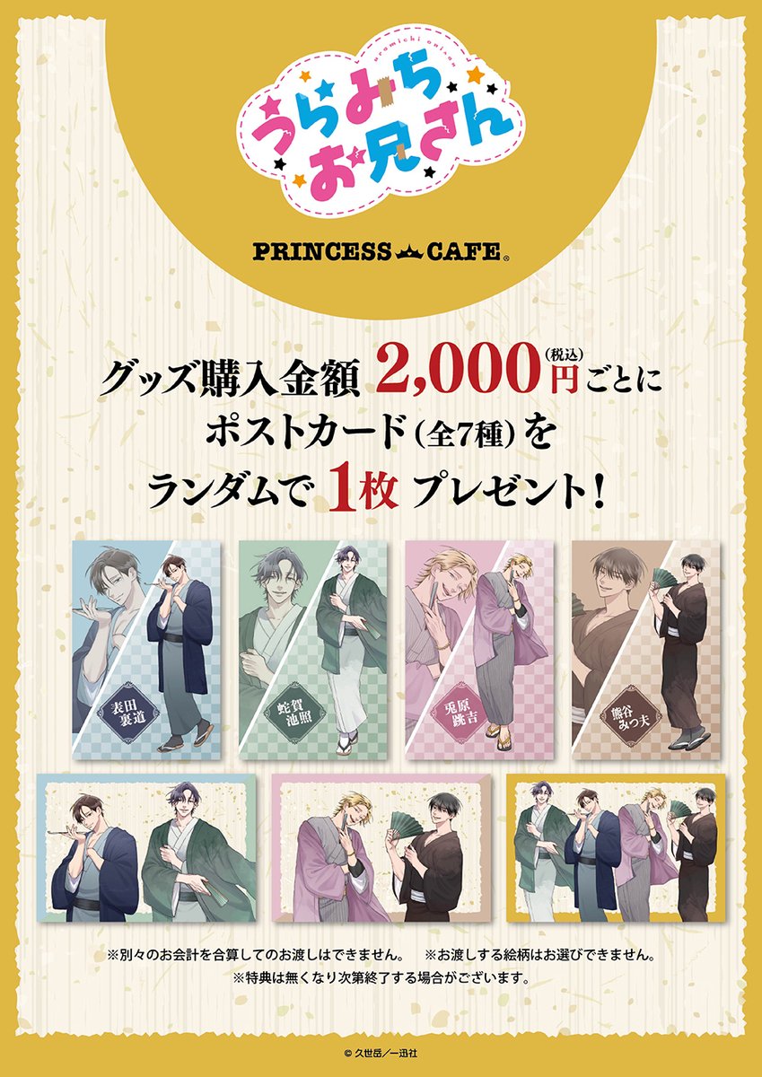 🐰🐻「うらみちお兄さん」和服ver.コラボカフェ☕】 グッズ好評発売中