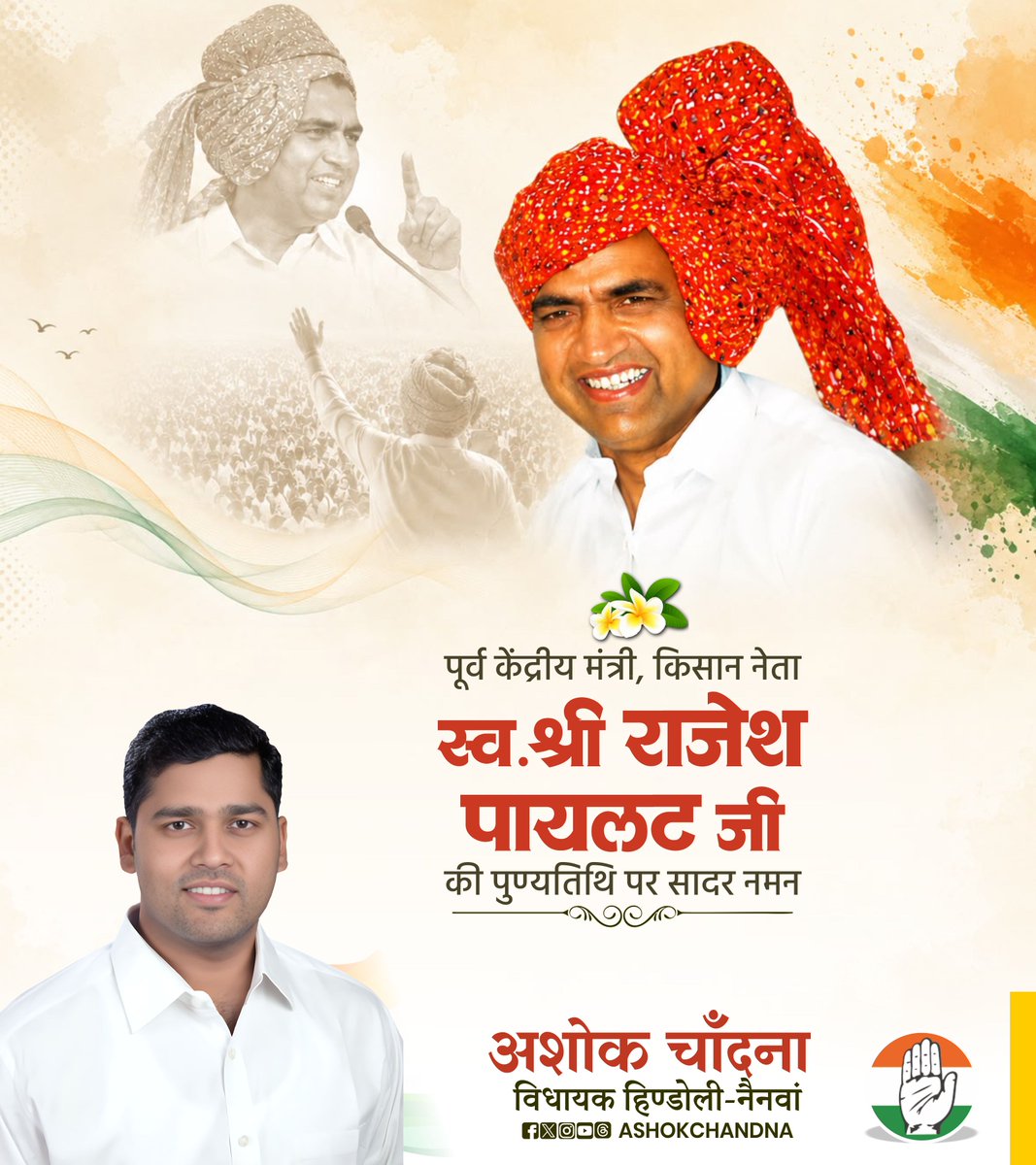 AshokChandnaINC's tweet photo. पूर्व केंद्रीय मंत्री, किसान नेता स्वर्गीय श्री राजेश पायलट जी की पुण्यतिथि पर उन्हें कोटि कोटि नमन। 
ग्रामीण उत्थान और किसान हितों में आपके द्वारा दिए गए योगदान सदैव स्मरणीय रहेंगे। 
@INCRajasthan @SachinPilot https://t.co/lpBtnEOt4r