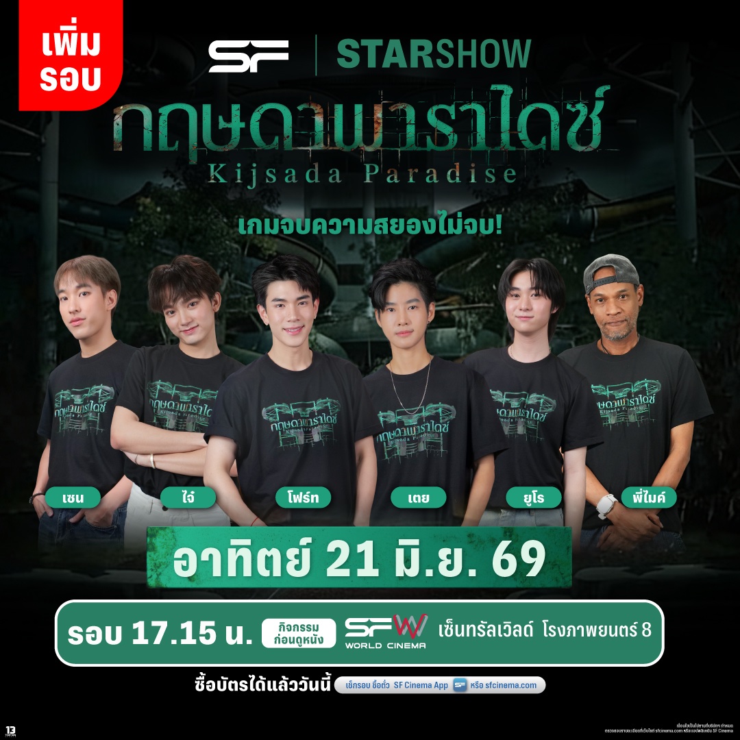 WeLoveSF's tweet photo. 💥ซื้อบัตรได้แล้ววันนี้! 
🌟STAR SHOW #กฤษดาพาราไดซ์
พบกับ โฟร์ท, เซน, ไจ๋, เตย, ยูโร
และ พี่ไมค์ (ผู้กำกับภาพยนตร์) 
🔥สนุกกับกิจกรรมก่อนดูหนัง 

🗓วันอาทิตย์ที่ 21 มิ.ย. 69 
📌รอบเวลา 17.15 น.
📍ที่ SFW เซ็นทรัลเวิลด์ โรงภาพยนตร์ที่ 8 

📢หมายเหตุ SF CINEMA มีการสำรองที่นั่งสำหรับลูกค้า
ที่ทำรายการซื้อบัตรชมภาพยนตร์รอบ STAR SHOW 
เมื่อวันที่ 10 มิ.ย. 69 สำเร็จ แต่ไม่ได้รับบัตรชมภาพยนตร์ 
ในตำแหน่งที่ใกล้เคียงเดิมมากที่สุดก่อน รวมถึงจะทำการสำรองที่นั่ง 
ตั้งแต่แถว A-C เพิ่มเติมเพื่อเป็นที่นั่งสำรองกรณีพบปัญหาจากระบบการจอง 
โดยจะมีการมอนิเตอร์ระยะเวลาหนึ่ง หากไม่พบปัญหาหลังการเปิดจำหน่าย  
จะทำการเปิดขายที่นั่งที่สำรองไว้โดยอัตโนมัติ

🎬#KijsadaParadise
ฉายแล้ววันนี้ ที่ #SFcinema 🍿❤

📱เช็กรอบ ซื้อตั๋ว👉 https://t.co/HQ0dRAzYBB
หรือที่แอป SF Cinema 👉 https://t.co/HyAwPEhJUp

เงื่อนไขเป็นไปตามที่บริษัทฯ กำหนด

#Fourthnattawat #โฟร์ทณัฐวรรธน์
#เซนจตุรวิชญ์ #ไจ๋สรธร #เตยวรพัช
#ยูโรวรัชต์ธิปต์
#ดูหนังที่SF