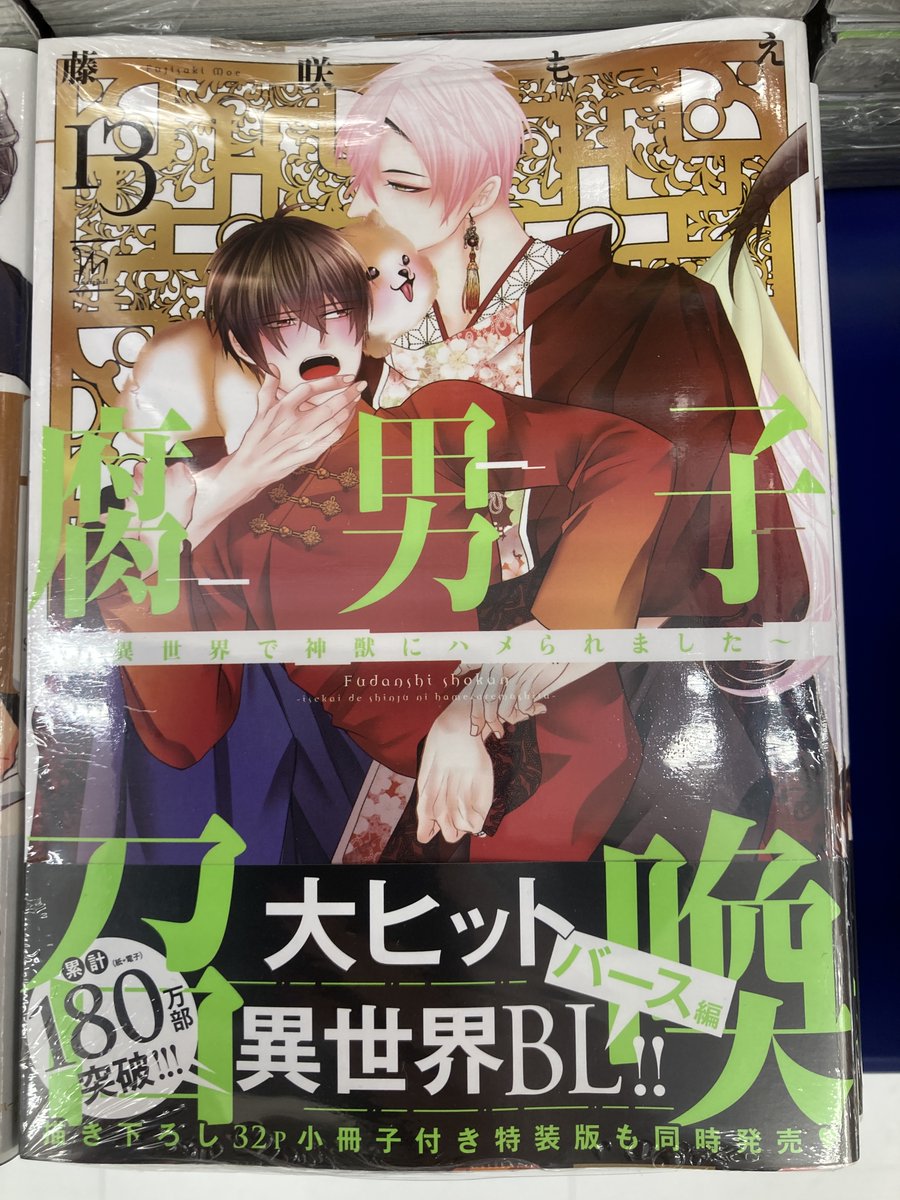 animateimte's tweet photo. 【書籍入荷情報】
・腐男子召喚～異世界で神獣にハメられました～(13) 通常版/特装版
特装版 アニメイトセット【描き下ろし16P小冊子付き】

入荷いたしましたマッツ✨ https://t.co/L5JWRJXtrC