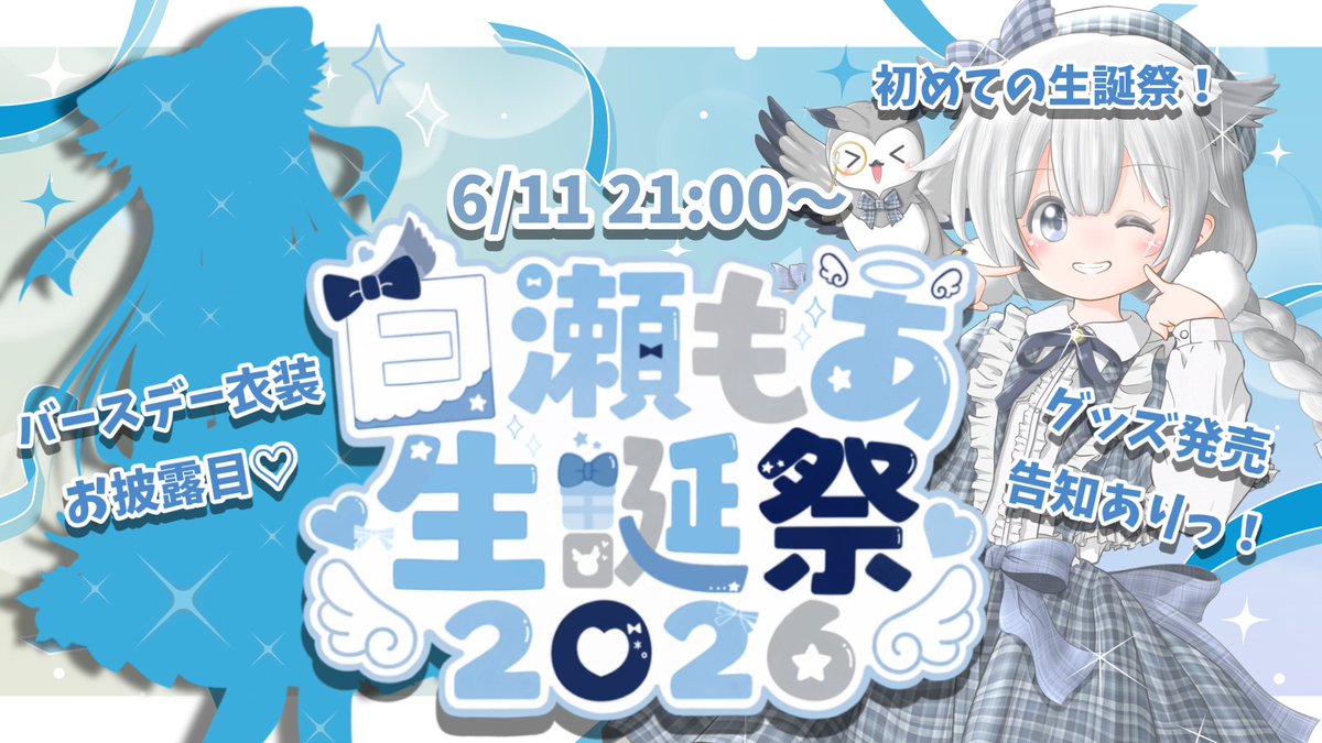 moa_shirase's tweet photo. 今夜21:00〜！
【白瀬もあ生誕祭2026】
YouTube配信をしますっ🌟

・バースデーイラスト解禁🎂
・グッズ販売のお知らせ📢
・雑談💬
・ちょっぴりお歌🎶

をする予定ですので、ぜひ遊びに来てもらえたら嬉しいです✨️
※枠は昨日立てると言いましたが帰宅したら立てますのでよろしくお願いしますꉂ🤣 https://t.co/UWrnMNzqcl