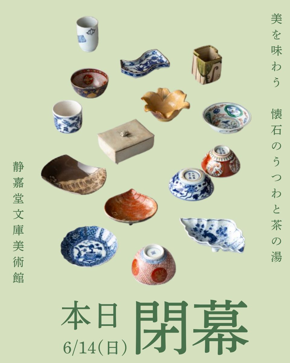 美を味わう展 今日6/14(日) 閉幕！ ＼ 「美を味わう ― 懐石のうつわと