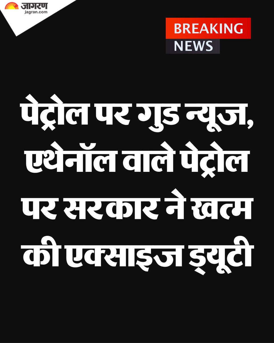 JagranNews's tweet photo. पेट्रोल भरवाने वालों के लिए अच्छी खबर है। सरकार ने एथेनॉल मिले पेट्रोल पर लगने वाली एक्साइज ड्यूटी खत्म कर दी है। अब 22% से 30% एथेनॉल मिश्रित पेट्रोल पर कोई एक्साइज ड्यूटी नहीं लगेगी।

सरकार के इस फैसले से ग्राहकों के साथ-साथ किसानों को भी फायदा मिलने की उम्मीद है। भारत, जो दुनिया के सबसे बड़े तेल आयातक और उपभोक्ता देशों में शामिल है, अब एथेनॉल के इस्तेमाल को बढ़ावा दे रहा है।

#Petrol #EthanolPetrol #EthanolFuel #FuelPrice #ExciseDuty #BreakingNews #DainikJagran