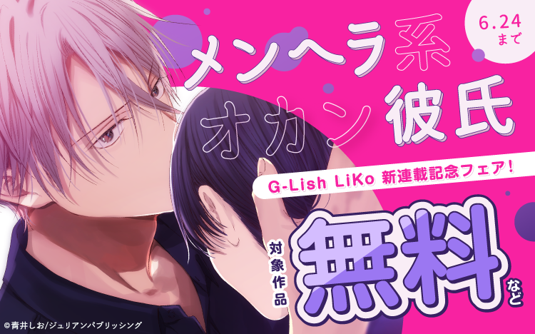 GLish_LiKo's tweet photo. ˗ˏˋ✧ フェア情報 ②✧ˎˊ˗

⋰
G-Lish LiKo 「メンヘラ系オカン彼氏」新連載記念フェア！
⋱

対象作品が＼⋱ 無料 ⋰／などで読めるキャンペーンを開催中🩵
└✧《6月24日(水)》まで✓

----------------------------------
▽対象書店はツリーにて

#GLish_LiKo https://t.co/cZixeGZgpo