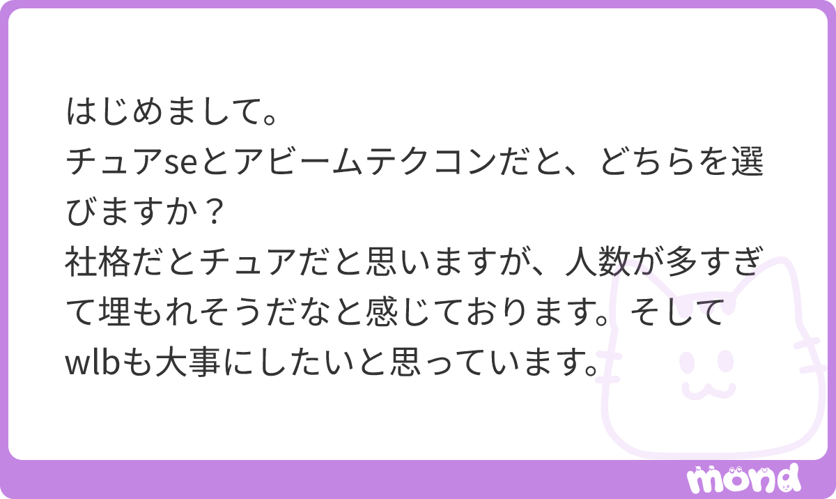 consulreal's tweet photo. 私ならアビームテクコンですかね。
コンサルがメインストリームの会社で敢えてやや冷遇されているSEポジションに着くのが微妙なので。

また、総合コンサルの中で細かい社格比較しても仕方がないので、エンジニアとコンサルどちらのキャリアを取りた…

(残り47文字) https://t.co/nhREmrcNn7