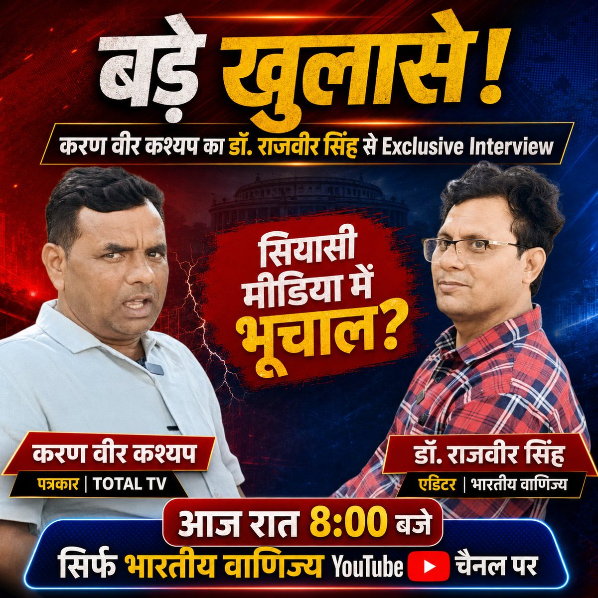 BVanijya's tweet photo. आज रात 8 बजे भारतीय वाणिज्य पर Exclusive Interview.
करण वीर कश्यप और डॉ. राजवीर सिंह के बीच मीडिया, राजनीति और जनहित के मुद्दों पर बेबाक बातचीत।
पूरा वीडियो जरूर देख��ं और अपनी राय दें।
#BharatiyaVanijya #ExclusiveInterview #DrRajveerSingh #KaranVeerKashyap #HindiNews https://t.co/oTicWH4kWa