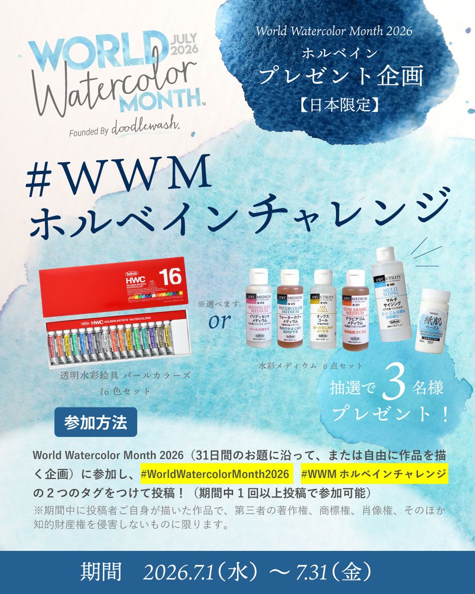 HolbeinArt's tweet photo. 📢7月 World Watercolor Month 2026

🎁【期間中 ホルベインプレゼント企画実施！！】
・日本限定
・期間：7/1～7/30

World Watercolor Month 2026に参加される方で
下記2つのタグをつけて投稿ください
#WorldWatercolorMonth2026
#WWMホルベインチャレンジ
皆さまのご参加お待ちしております！ https://t.co/YukQtPcgkS