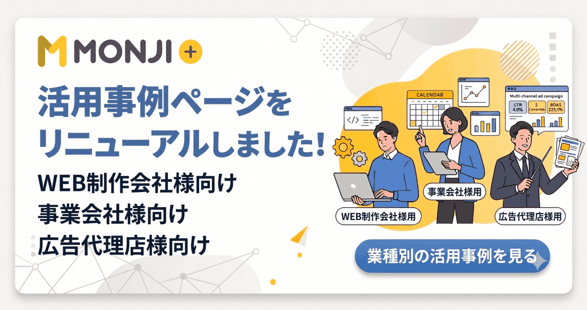 monji_tech's tweet photo. 🎉業種別の活用方法ページをリニューアルしました🎉

MONJI+は、Webサイトの修正依頼だけでなく、
公開・運用・改善までをチームで進めるためのプラットフォームです。
今回、Web制作会社・事業会社・広告代理店の皆さまに向けて、
それぞれの業務フローに合わせた活用方法をより分かりやすく整理しました。

「自社ではMONJI+をどう活用できるか」をイメージしやすい内容になっています。

◾️Web制作会社様向け
https://t.co/NHisMex0Pe

◾️事業会社様向け
https://t.co/PfX3hOVAgg

◾️広告代理店様向け
https://t.co/mvpBBFniPL

#Web運用 #SaaS #Web制作